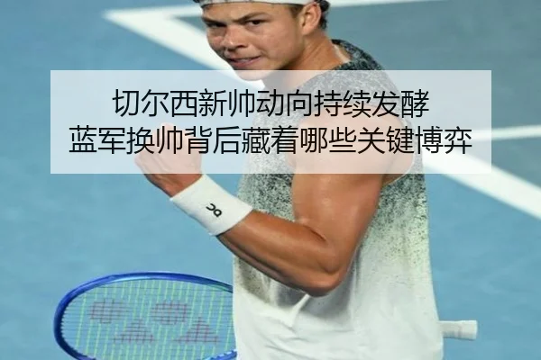 qie-er-xi-xin-shuai-dong-xiang-chi-xu-fa-jiao-lan-jun-huan-shuai-bei-hou-cang-zhe-na-xie-guan-jian-bo-yi-3-552.jpg