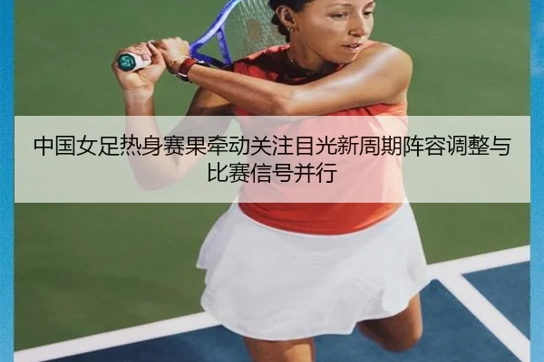 zhong-guo-nv-zu-re-shen-sai-guo-qian-dong-guan-zhu-mu-guang-xin-zhou-qi-zhen-rong-tiao-zheng-yu-bi-sai-xin-hao-bing-xing-2-179.jpg