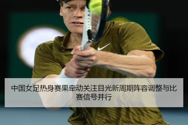 zhong-guo-nv-zu-re-shen-sai-guo-qian-dong-guan-zhu-mu-guang-xin-zhou-qi-zhen-rong-tiao-zheng-yu-bi-sai-xin-hao-bing-xing-3-316.jpg