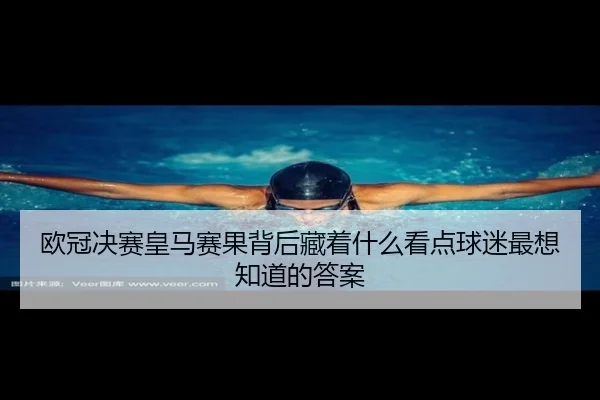 欧冠决赛皇马赛果背后藏着什么看点球迷最想知道的答案