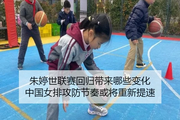 朱婷世联赛回归带来哪些变化 中国女排攻防节奏或将重新提速